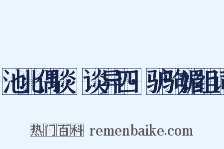 池北偶谈·谈异四·驴驹媚组词是什么意思的图片